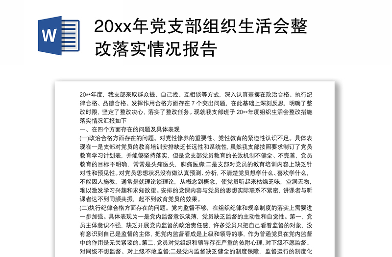 20xx年党支部组织生活会整改落实情况报告