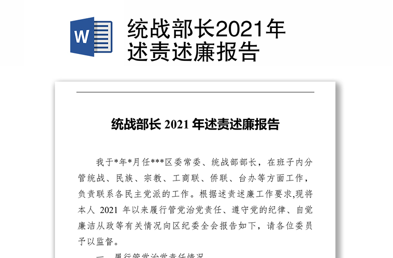 统战部长2021年述责述廉报告