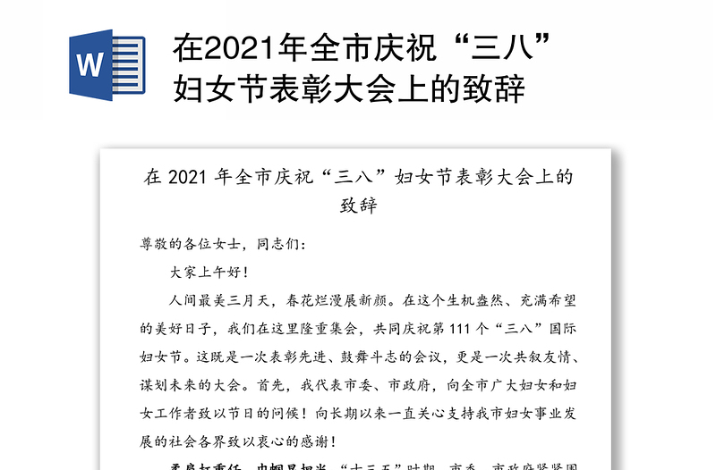 在2021年全市庆祝“三八”妇女节表彰大会上的致辞