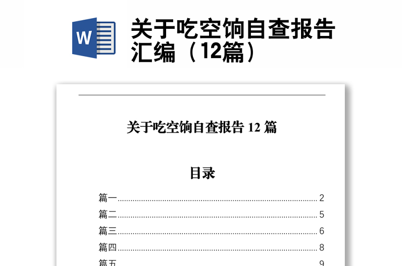 关于吃空饷自查报告汇编（12篇）