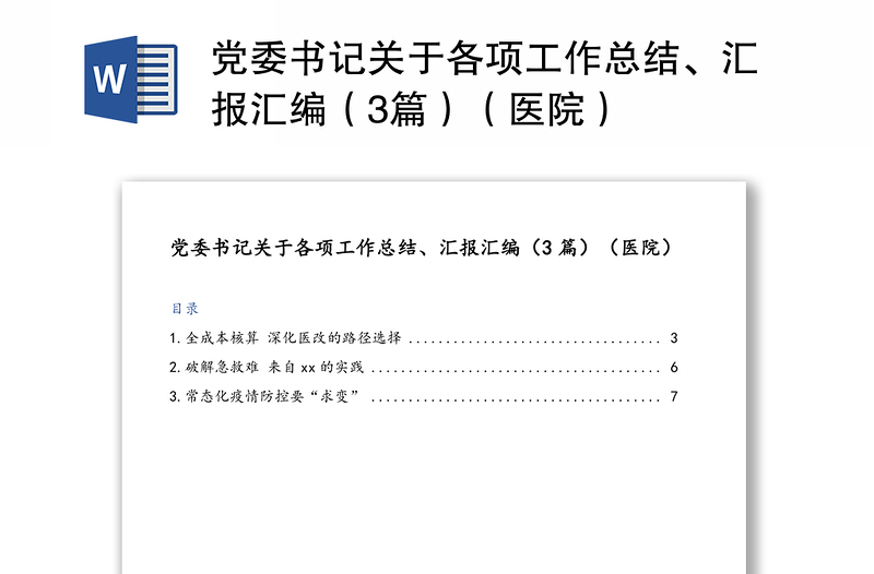 党委书记关于各项工作总结、汇报汇编（3篇）（医院）