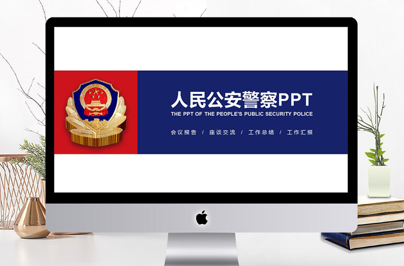 中国人民公安警察案件汇报PPT