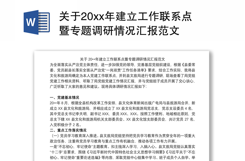 关于20xx年建立工作联系点暨专题调研情况汇报范文