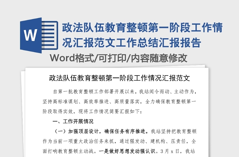 政法队伍教育整顿第一阶段工作情况汇报范文工作总结汇报报告