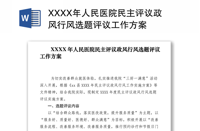 2021XXXX年人民医院民主评议政风行风选题评议工作方案