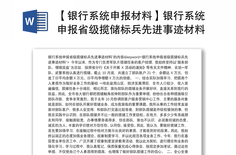 【银行系统申报材料】银行系统申报省级揽储标兵先进事迹材料