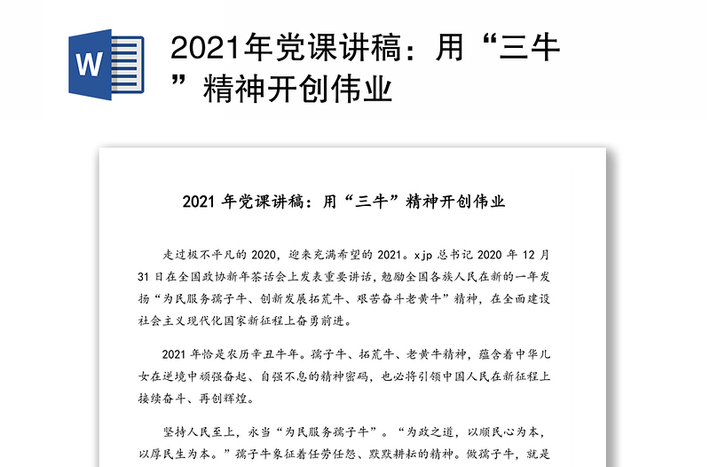 2021年党课讲稿：用“三牛”精神开创伟业