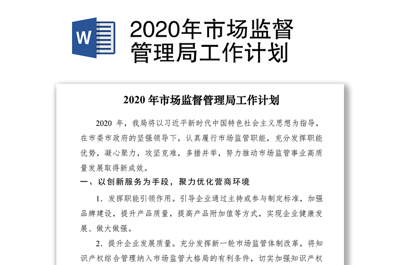 2020年市场监督管理局工作计划