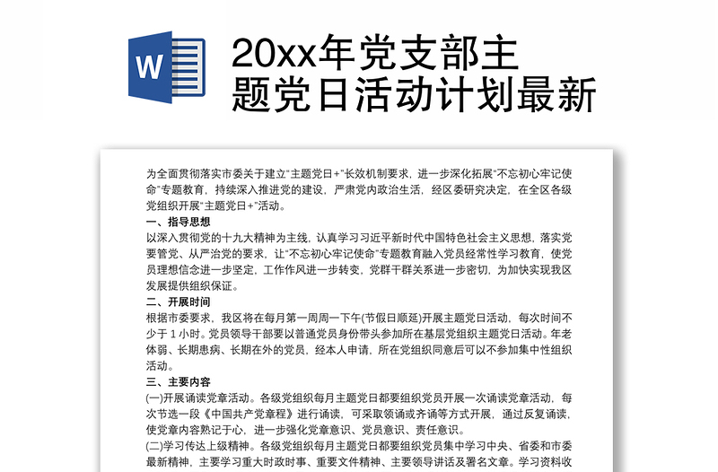 20xx年党支部主题党日活动计划最新