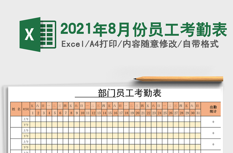 2021年8月份员工考勤表