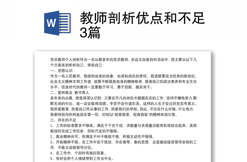 教师剖析优点和不足3篇