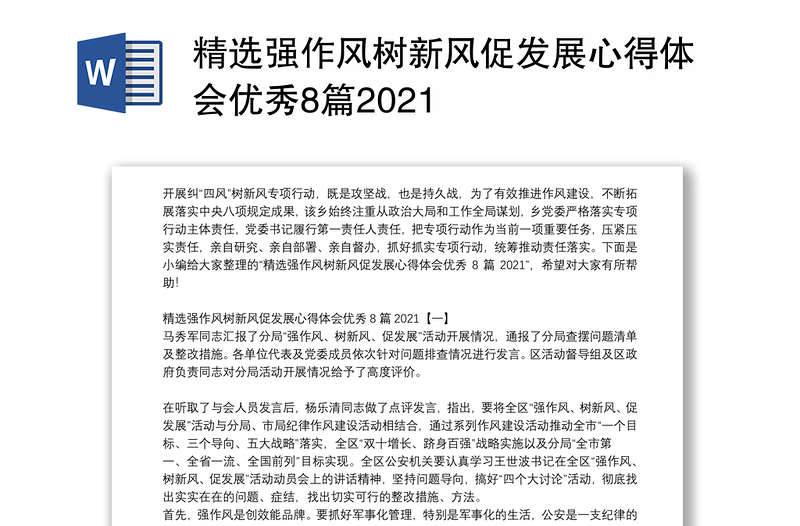 精选强作风树新风促发展心得体会优秀8篇2021