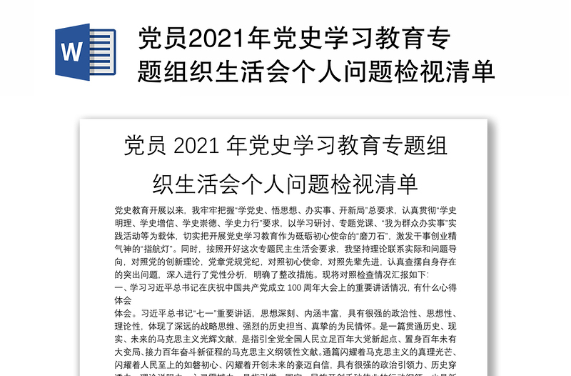 党员2021年党史学习教育专题组织生活会个人问题检视清单