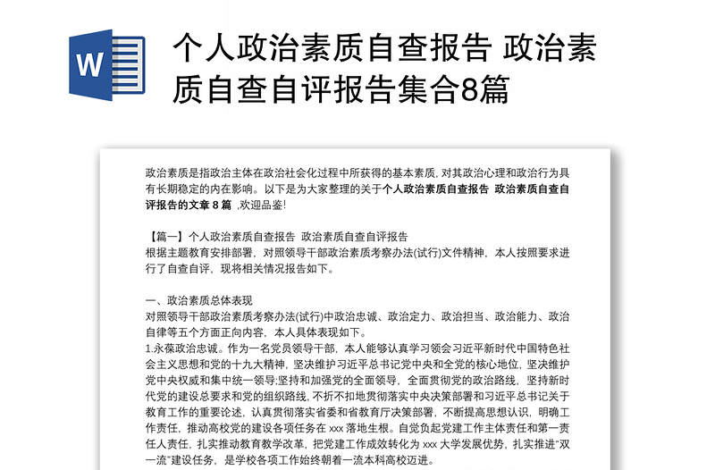 个人政治素质自查报告 政治素质自查自评报告集合8篇