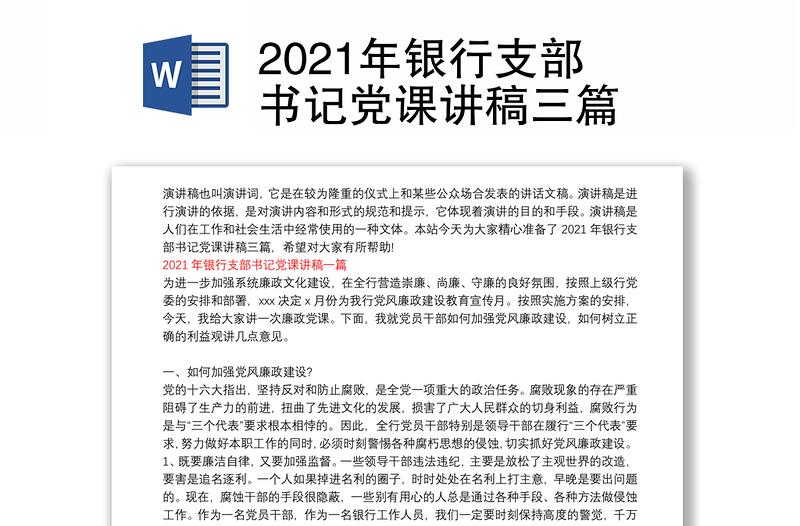 2021年银行支部书记党课讲稿三篇