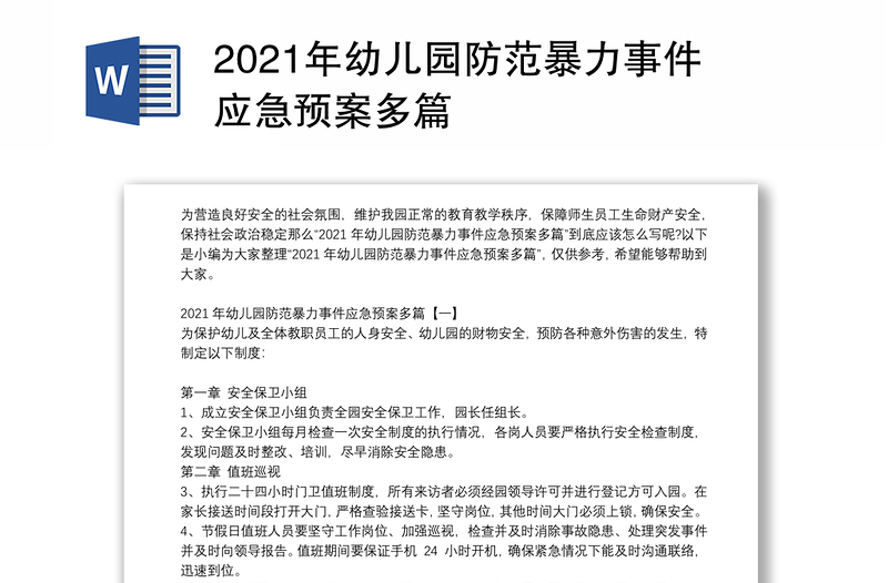 2021年幼儿园防范暴力事件应急预案多篇