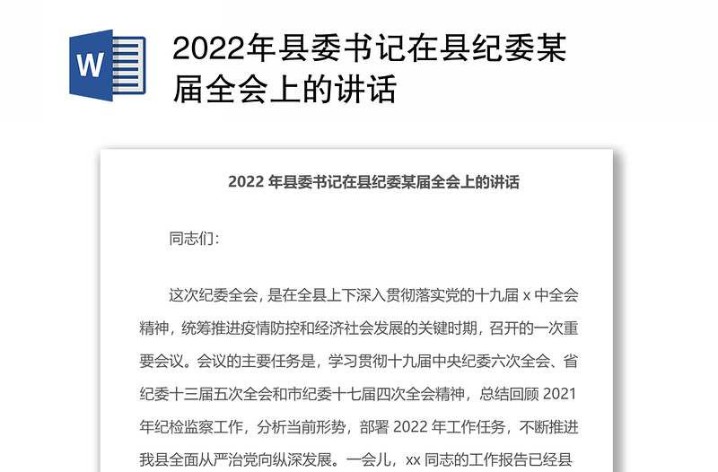 2022年县委书记在县纪委某届全会上的讲话