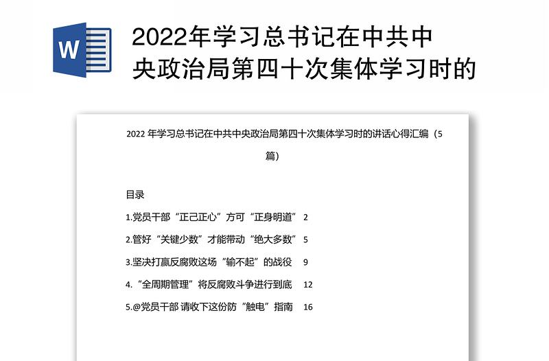 2022年学习总书记在中共中央政治局第四十次集体学习时的讲话心得汇编（5篇）
