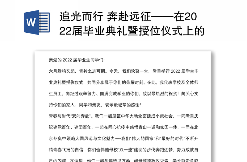 追光而行 奔赴远征——在2022届毕业典礼暨授位仪式上的讲话