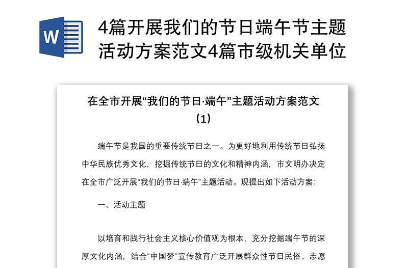 4篇开展我们的节日端午节主题活动方案范文4篇市级机关单位参考