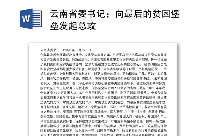 云南省委书记：向最后的贫困堡垒发起总攻