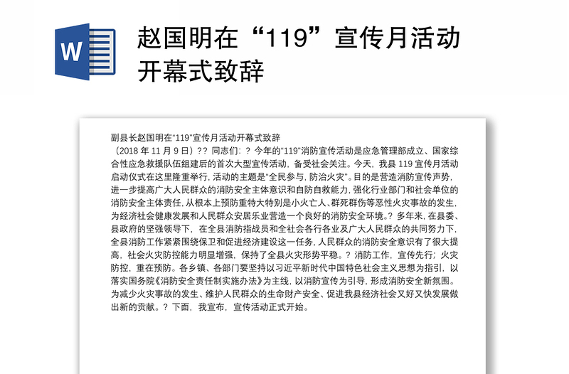赵国明在“119”宣传月活动开幕式致辞