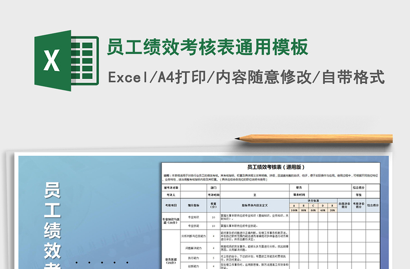 2022员工绩效考核表通用模板免费下载