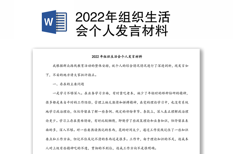 2022年组织生活会个人发言材料