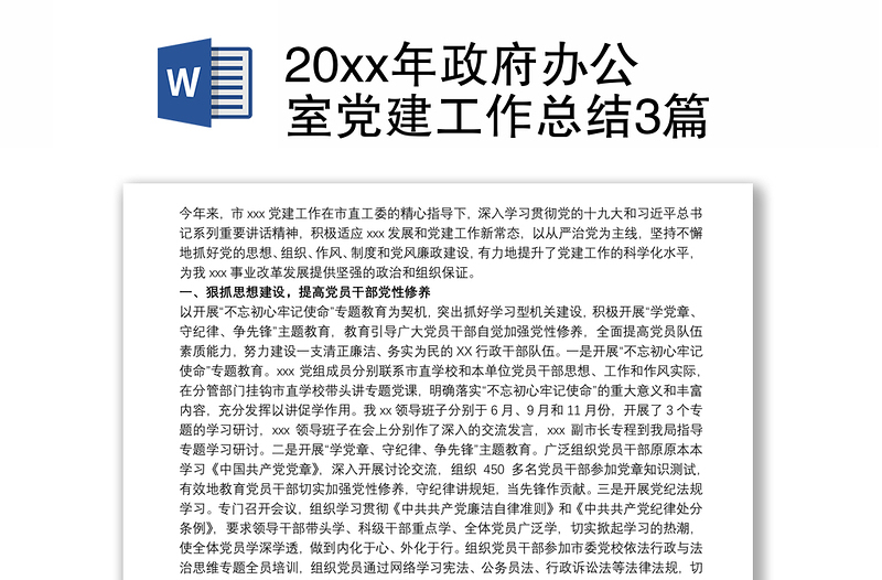 20xx年政府办公室党建工作总结3篇