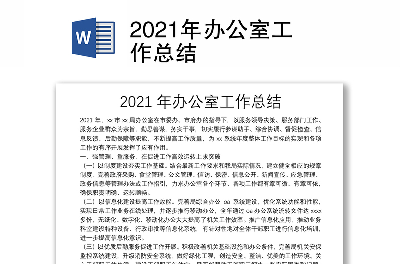 2021年办公室工作总结