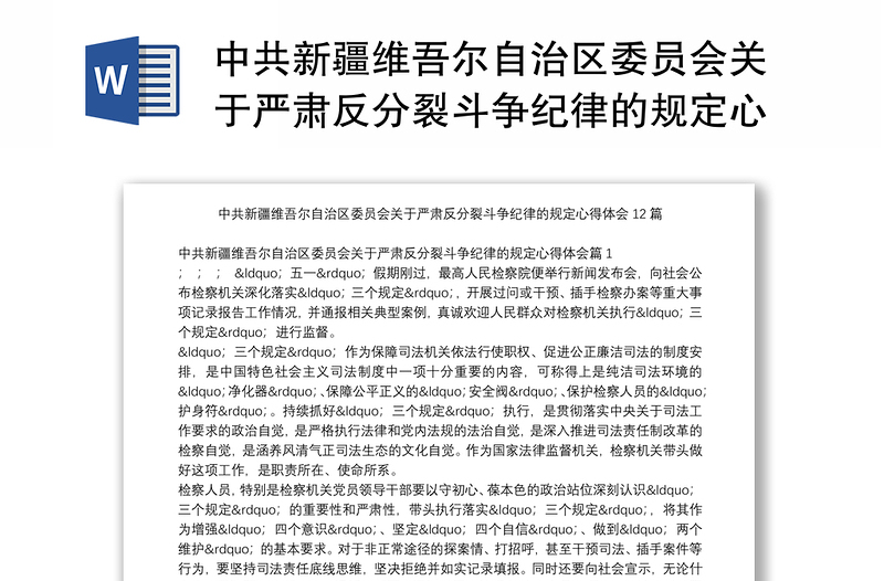 中共新疆维吾尔自治区委员会关于严肃反分裂斗争纪律的规定心得体会12篇