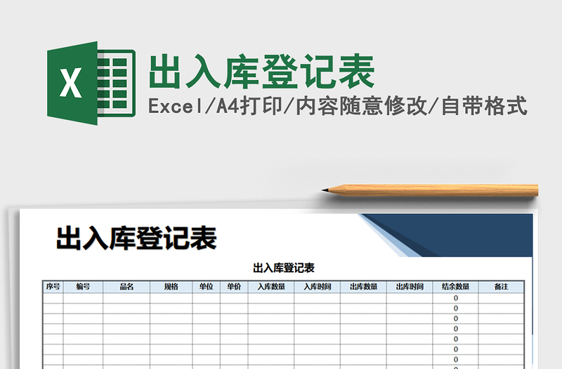 2021年出入库登记表