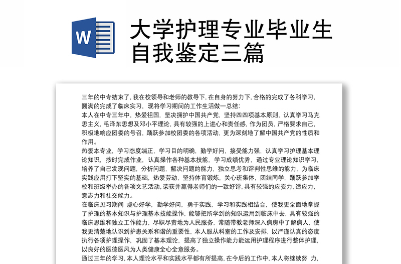 大学护理专业毕业生自我鉴定三篇