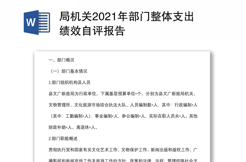 局机关2021年部门整体支出绩效自评报告