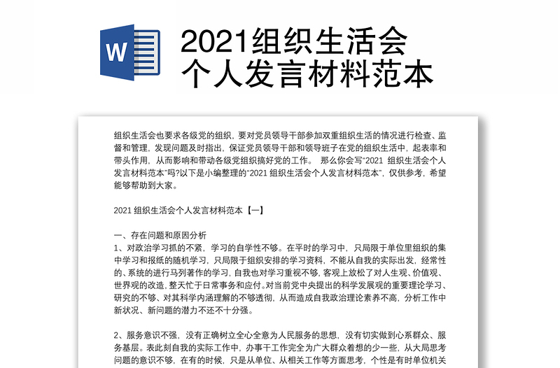 2021组织生活会个人发言材料范本