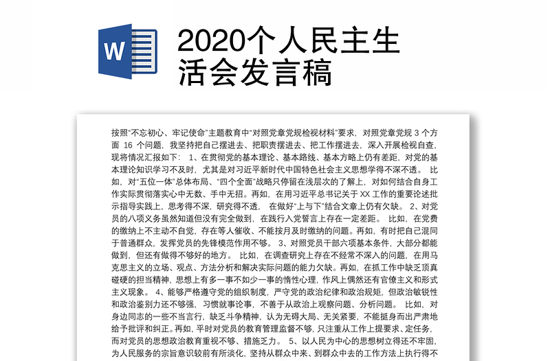 2020个人民主生活会发言稿