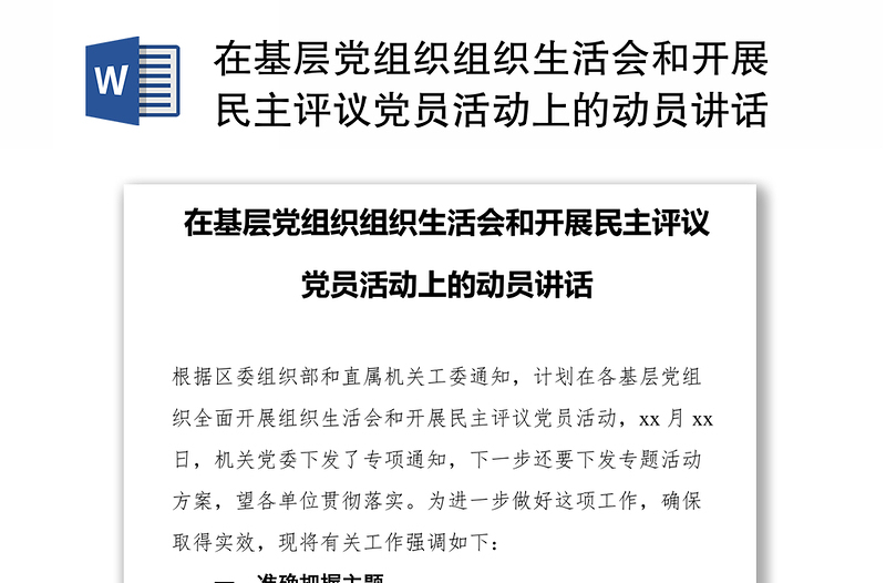 在基层党组织组织生活会和开展民主评议党员活动上的动员讲话