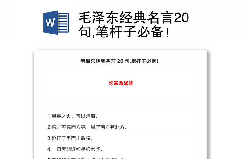 毛泽东经典名言20句,笔杆子必备！