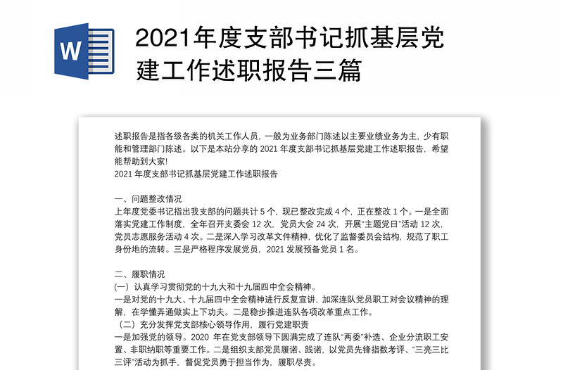 2021年度支部书记抓基层党建工作述职报告三篇