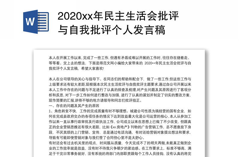 2020xx年民主生活会批评与自我批评个人发言稿