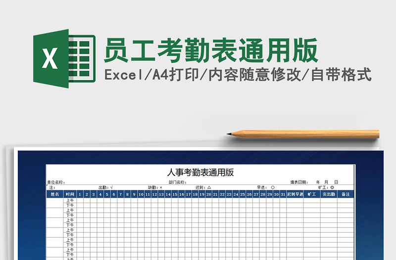 2021年员工考勤表通用版