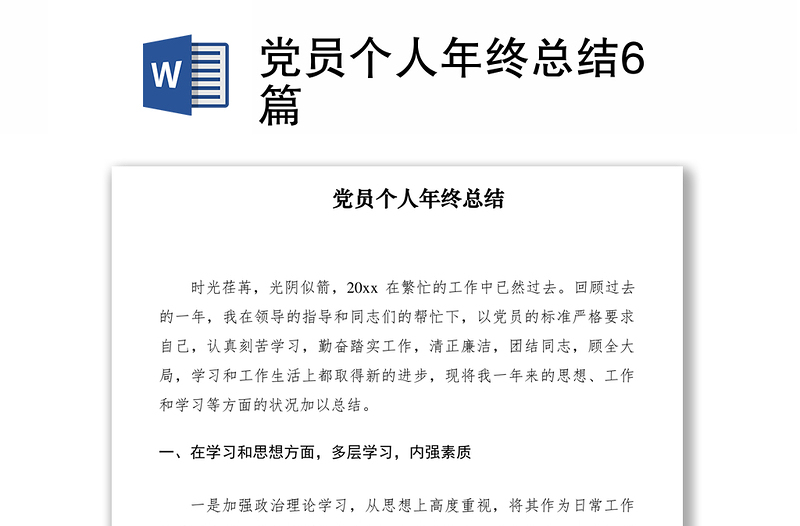 2021党员个人年终总结6篇