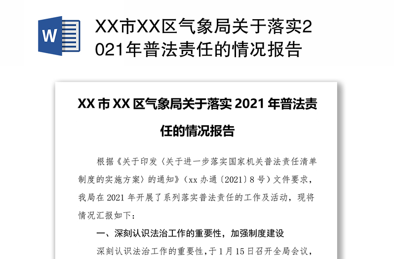 XX市XX区气象局关于落实2021年普法责任的情况报告