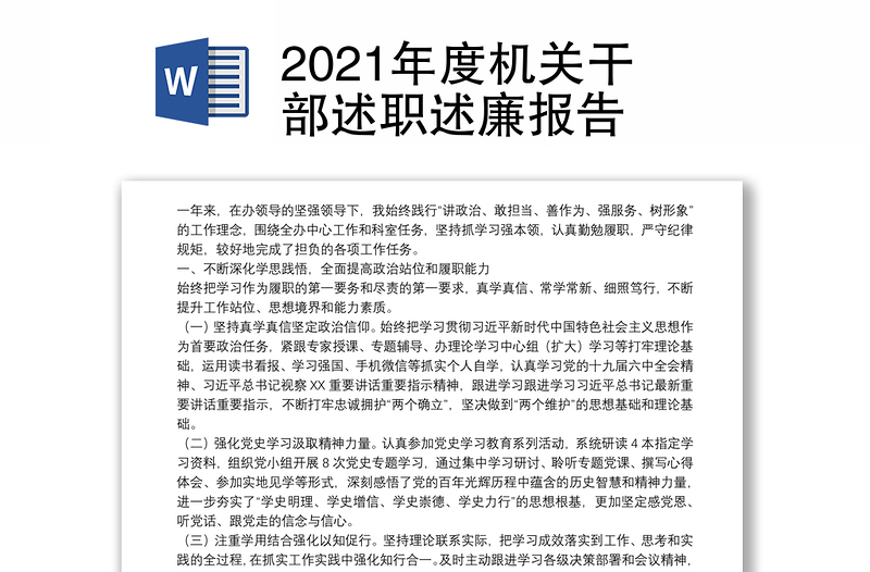 2021年度机关干部述职述廉报告