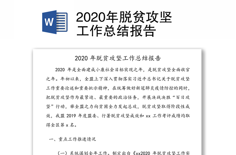 2020年脱贫攻坚工作总结报告