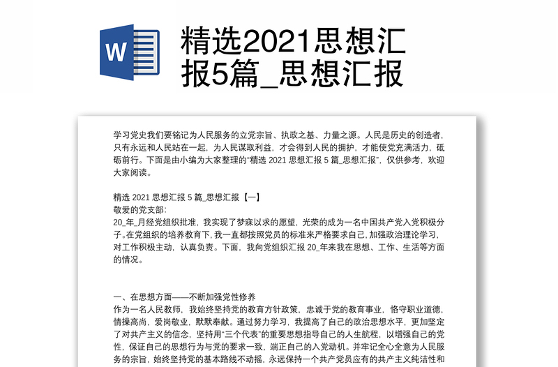 精选2021思想汇报5篇_思想汇报