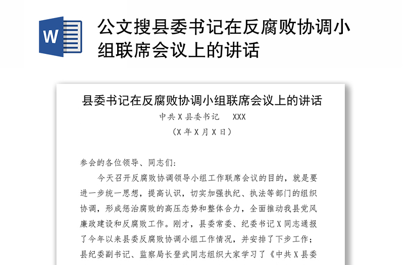 公文搜县委书记在反腐败协调小组联席会议上的讲话