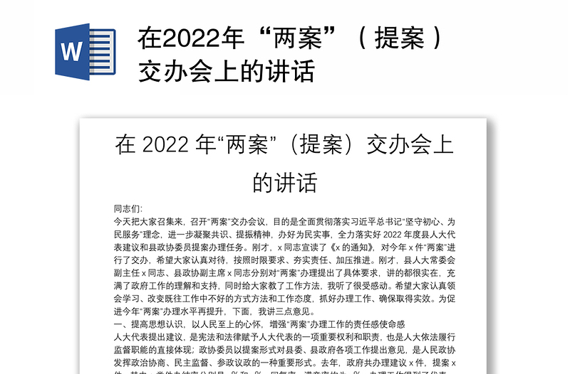 在2022年“两案”（提案）交办会上的讲话
