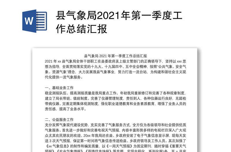 县气象局2021年第一季度工作总结汇报