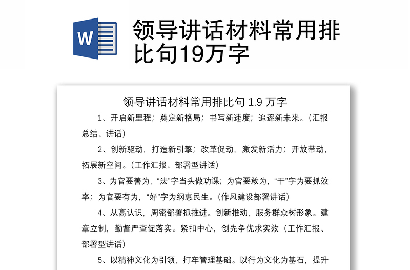 2021领导讲话材料常用排比句19万字